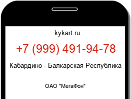 Информация о номере телефона +7 (999) 491-94-78: регион, оператор