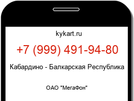 Информация о номере телефона +7 (999) 491-94-80: регион, оператор