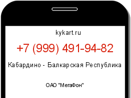 Информация о номере телефона +7 (999) 491-94-82: регион, оператор