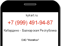 Информация о номере телефона +7 (999) 491-94-87: регион, оператор