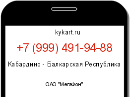 Информация о номере телефона +7 (999) 491-94-88: регион, оператор