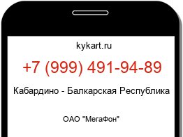 Информация о номере телефона +7 (999) 491-94-89: регион, оператор
