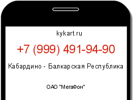 Информация о номере телефона +7 (999) 491-94-90: регион, оператор