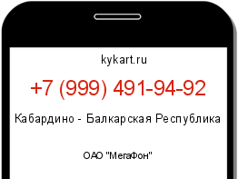Информация о номере телефона +7 (999) 491-94-92: регион, оператор