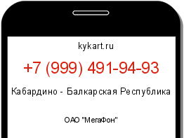 Информация о номере телефона +7 (999) 491-94-93: регион, оператор
