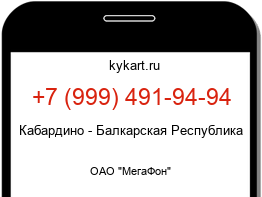 Информация о номере телефона +7 (999) 491-94-94: регион, оператор