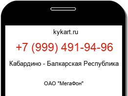 Информация о номере телефона +7 (999) 491-94-96: регион, оператор