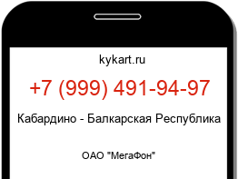 Информация о номере телефона +7 (999) 491-94-97: регион, оператор