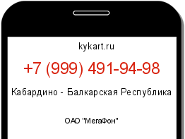 Информация о номере телефона +7 (999) 491-94-98: регион, оператор