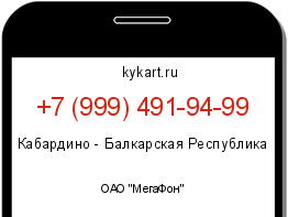 Информация о номере телефона +7 (999) 491-94-99: регион, оператор