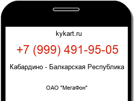 Информация о номере телефона +7 (999) 491-95-05: регион, оператор