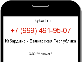 Информация о номере телефона +7 (999) 491-95-07: регион, оператор