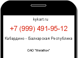 Информация о номере телефона +7 (999) 491-95-12: регион, оператор