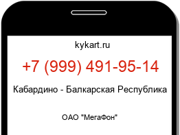 Информация о номере телефона +7 (999) 491-95-14: регион, оператор
