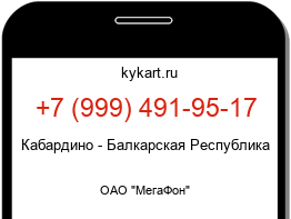 Информация о номере телефона +7 (999) 491-95-17: регион, оператор