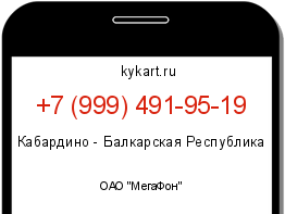 Информация о номере телефона +7 (999) 491-95-19: регион, оператор