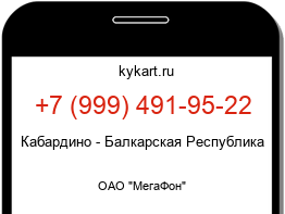 Информация о номере телефона +7 (999) 491-95-22: регион, оператор
