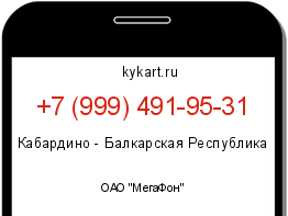 Информация о номере телефона +7 (999) 491-95-31: регион, оператор