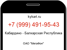 Информация о номере телефона +7 (999) 491-95-43: регион, оператор
