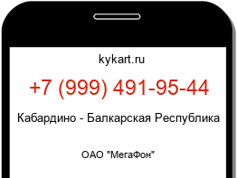 Информация о номере телефона +7 (999) 491-95-44: регион, оператор
