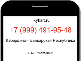 Информация о номере телефона +7 (999) 491-95-48: регион, оператор