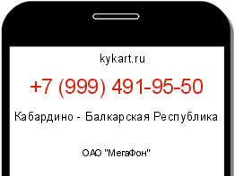 Информация о номере телефона +7 (999) 491-95-50: регион, оператор