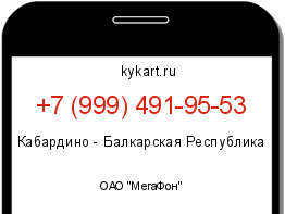 Информация о номере телефона +7 (999) 491-95-53: регион, оператор