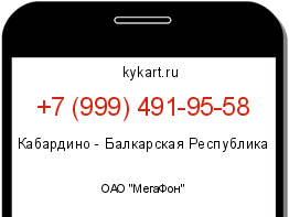 Информация о номере телефона +7 (999) 491-95-58: регион, оператор