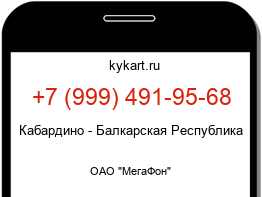 Информация о номере телефона +7 (999) 491-95-68: регион, оператор