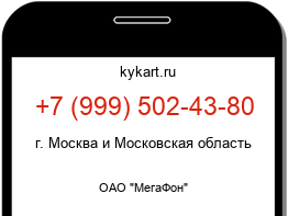Информация о номере телефона +7 (999) 502-43-80: регион, оператор
