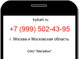 Информация о номере телефона +7 (999) 502-43-95: регион, оператор