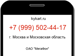 Информация о номере телефона +7 (999) 502-44-17: регион, оператор