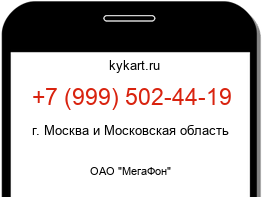 Информация о номере телефона +7 (999) 502-44-19: регион, оператор