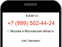 Информация о номере телефона +7 (999) 502-44-24: регион, оператор
