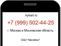 Информация о номере телефона +7 (999) 502-44-25: регион, оператор