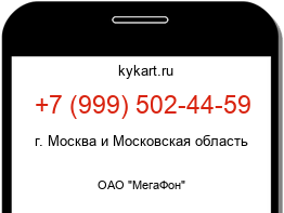 Информация о номере телефона +7 (999) 502-44-59: регион, оператор