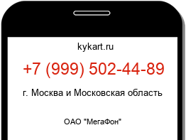Информация о номере телефона +7 (999) 502-44-89: регион, оператор