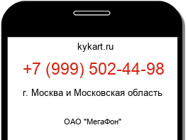 Информация о номере телефона +7 (999) 502-44-98: регион, оператор