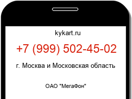 Информация о номере телефона +7 (999) 502-45-02: регион, оператор