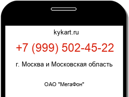 Информация о номере телефона +7 (999) 502-45-22: регион, оператор