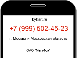 Информация о номере телефона +7 (999) 502-45-23: регион, оператор