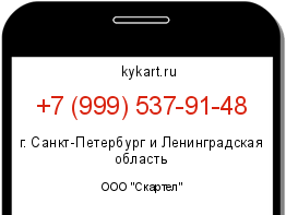 Информация о номере телефона +7 (999) 537-91-48: регион, оператор