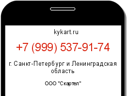 Информация о номере телефона +7 (999) 537-91-74: регион, оператор
