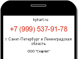 Информация о номере телефона +7 (999) 537-91-78: регион, оператор