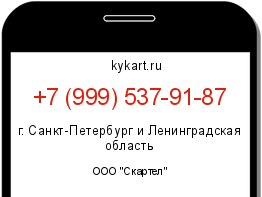 Информация о номере телефона +7 (999) 537-91-87: регион, оператор