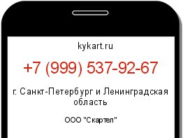 Информация о номере телефона +7 (999) 537-92-67: регион, оператор