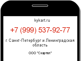 Информация о номере телефона +7 (999) 537-92-77: регион, оператор