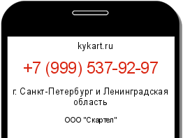 Информация о номере телефона +7 (999) 537-92-97: регион, оператор