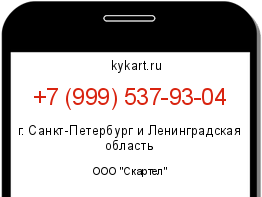 Информация о номере телефона +7 (999) 537-93-04: регион, оператор