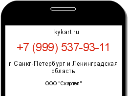 Информация о номере телефона +7 (999) 537-93-11: регион, оператор